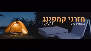 מזרן קמפינג מתקפל במבחר גדלים