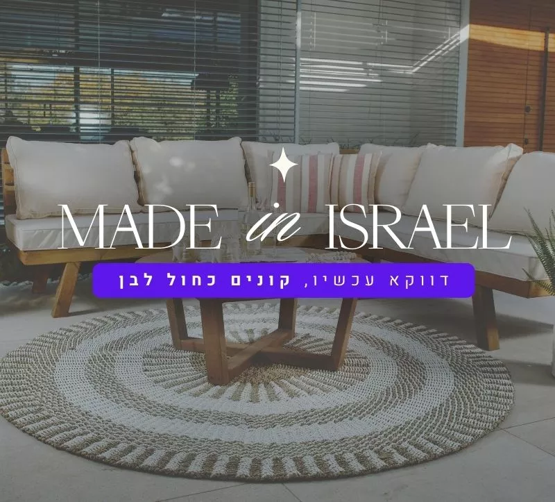 ריהוט גן מיוצר בישראל